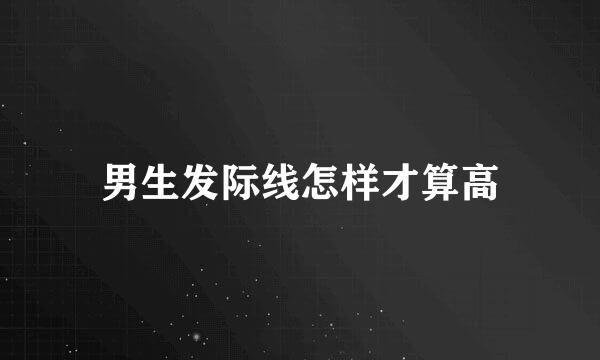 男生发际线怎样才算高