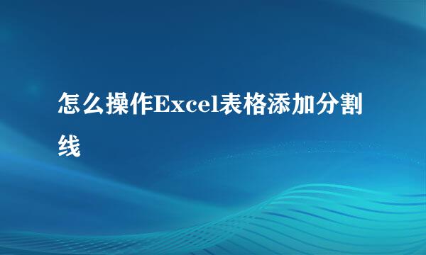 怎么操作Excel表格添加分割线