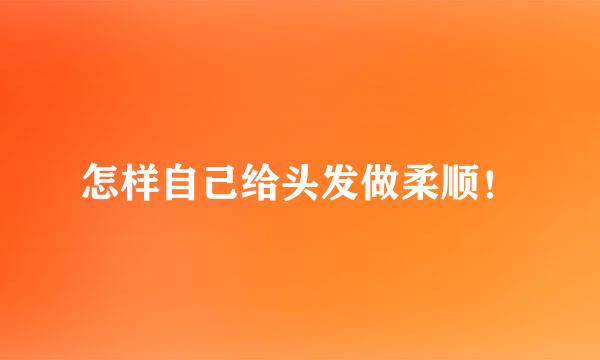 怎样自己给头发做柔顺！