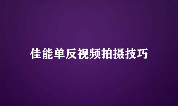 佳能单反视频拍摄技巧