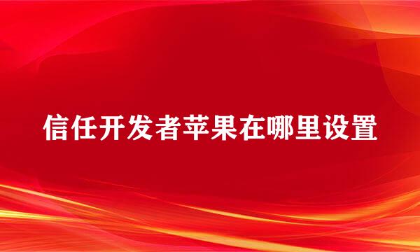 信任开发者苹果在哪里设置