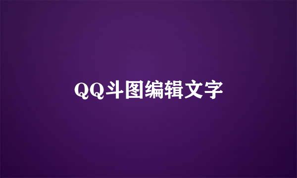 QQ斗图编辑文字