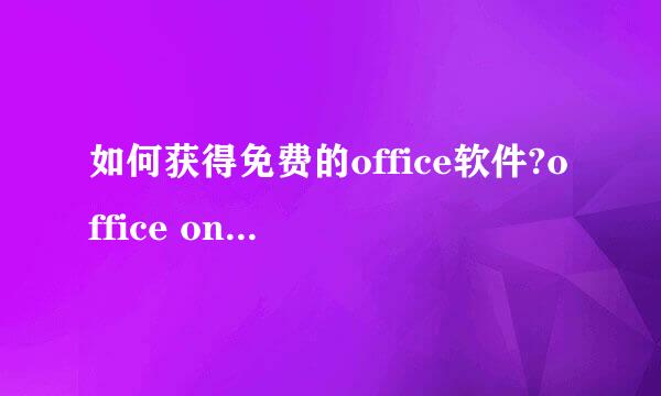 如何获得免费的office软件?office online在哪里