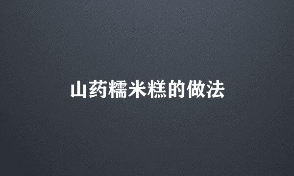 山药糯米糕的做法