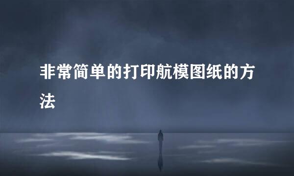 非常简单的打印航模图纸的方法