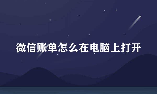 微信账单怎么在电脑上打开