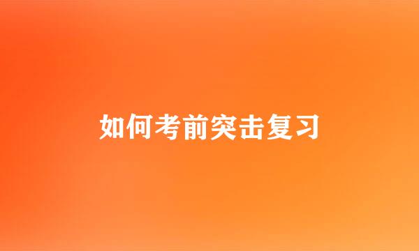 如何考前突击复习