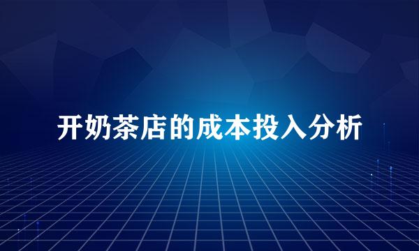 开奶茶店的成本投入分析