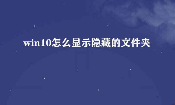 win10怎么显示隐藏的文件夹