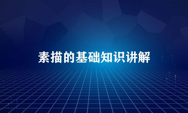 素描的基础知识讲解