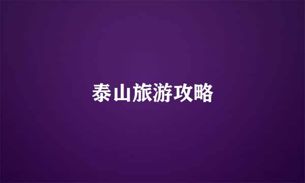 泰山旅游攻略