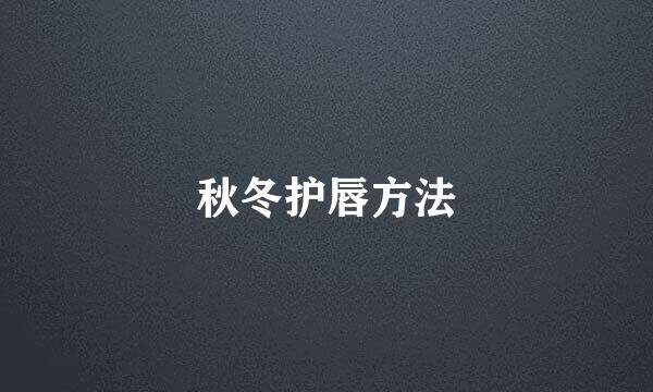 秋冬护唇方法