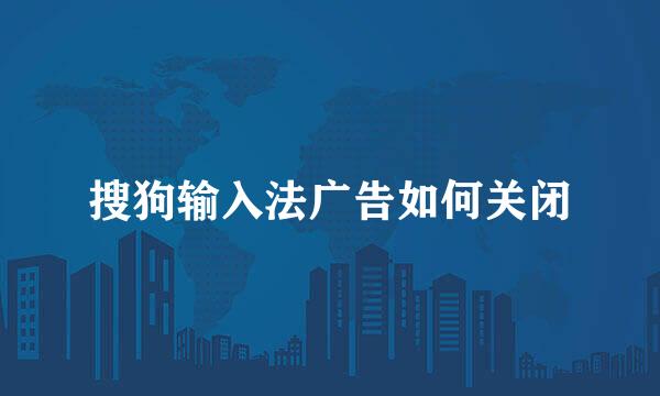 搜狗输入法广告如何关闭