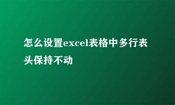怎么设置excel表格中多行表头保持不动