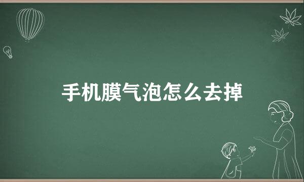 手机膜气泡怎么去掉