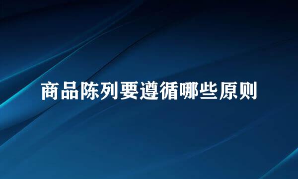 商品陈列要遵循哪些原则