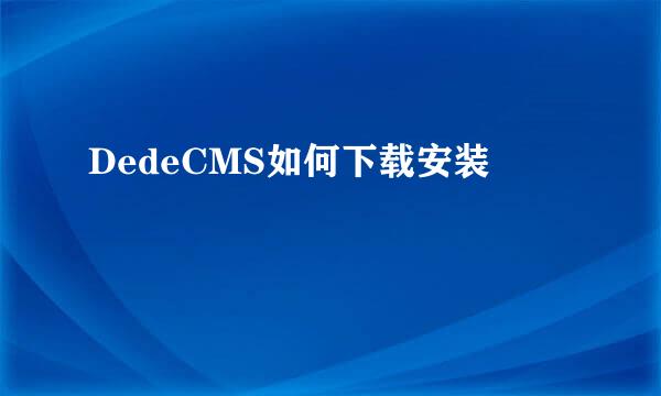 DedeCMS如何下载安装