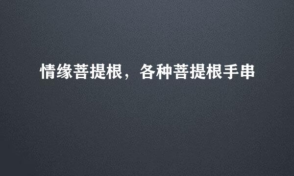 情缘菩提根，各种菩提根手串