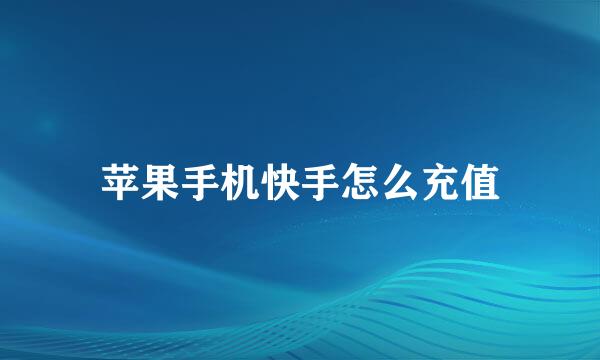 苹果手机快手怎么充值