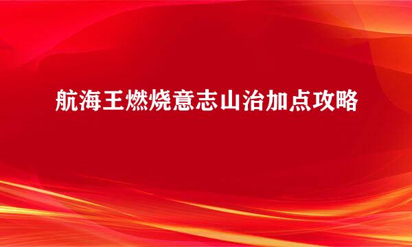航海王燃烧意志山治加点攻略