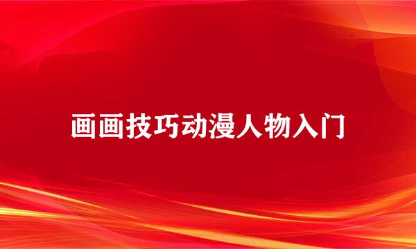 画画技巧动漫人物入门