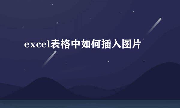 excel表格中如何插入图片