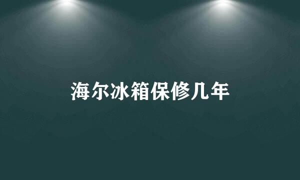 海尔冰箱保修几年
