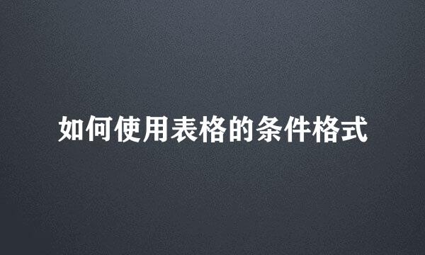 如何使用表格的条件格式