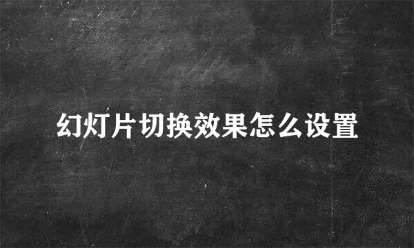 幻灯片切换效果怎么设置