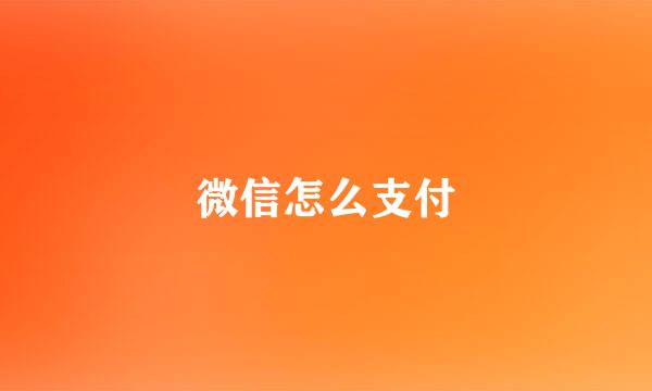 微信怎么支付