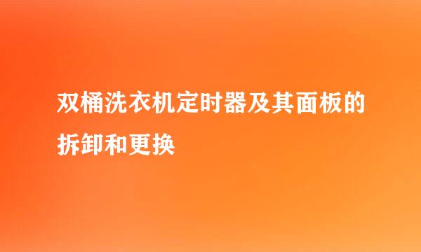 双桶洗衣机定时器及其面板的拆卸和更换