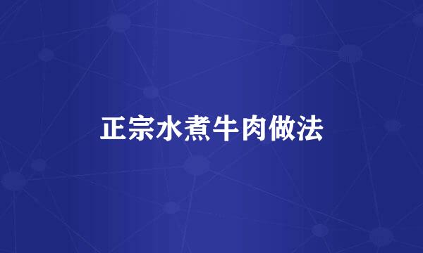 正宗水煮牛肉做法