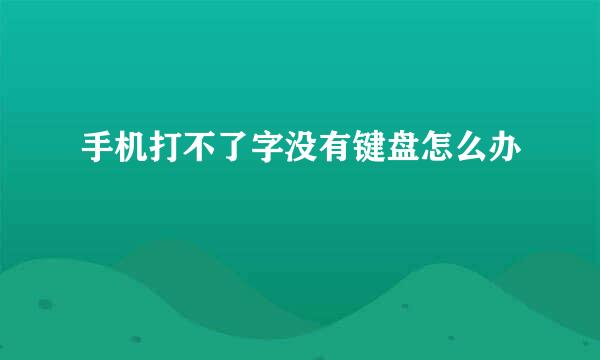 手机打不了字没有键盘怎么办