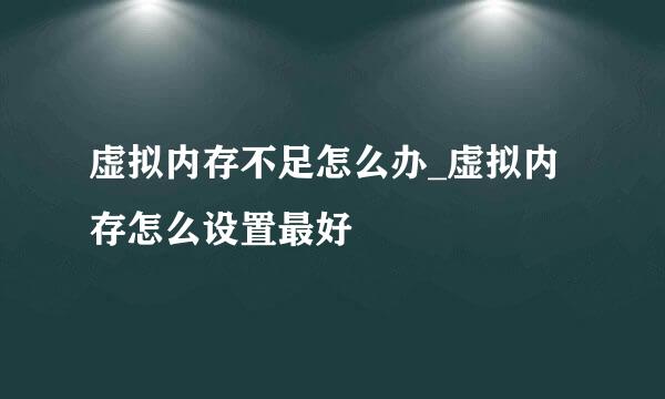 虚拟内存不足怎么办_虚拟内存怎么设置最好