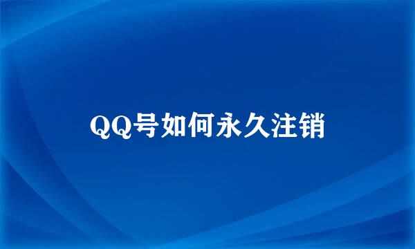 QQ号如何永久注销