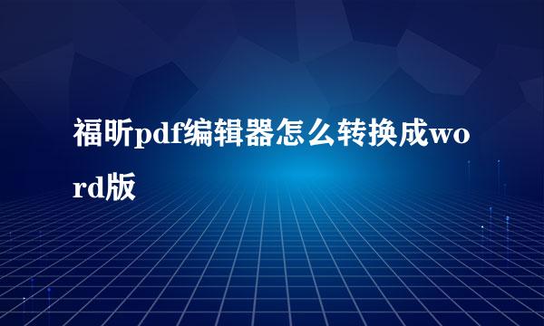 福昕pdf编辑器怎么转换成word版