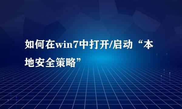 如何在win7中打开/启动“本地安全策略”