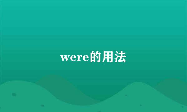 were的用法