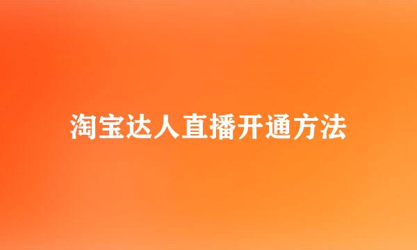 淘宝达人直播开通方法
