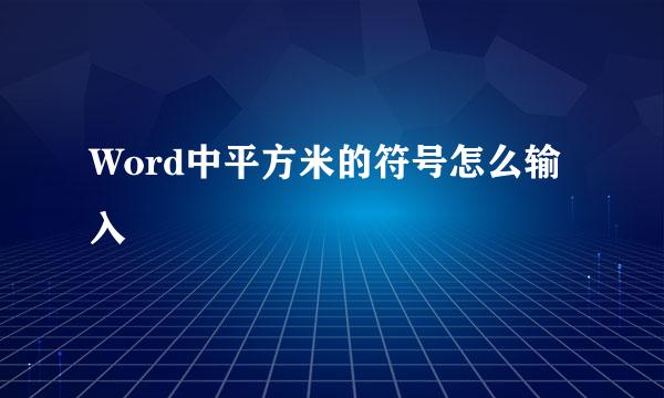 Word中平方米的符号怎么输入