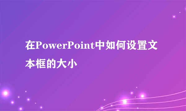 在PowerPoint中如何设置文本框的大小