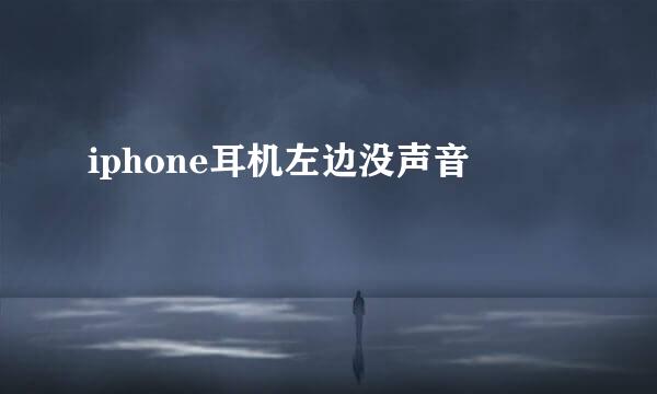 iphone耳机左边没声音