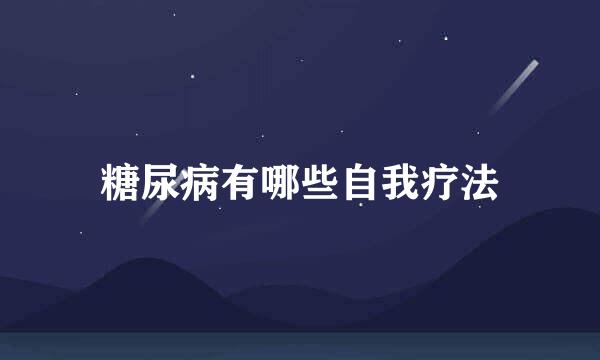 糖尿病有哪些自我疗法