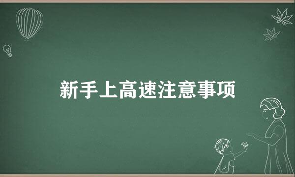 新手上高速注意事项