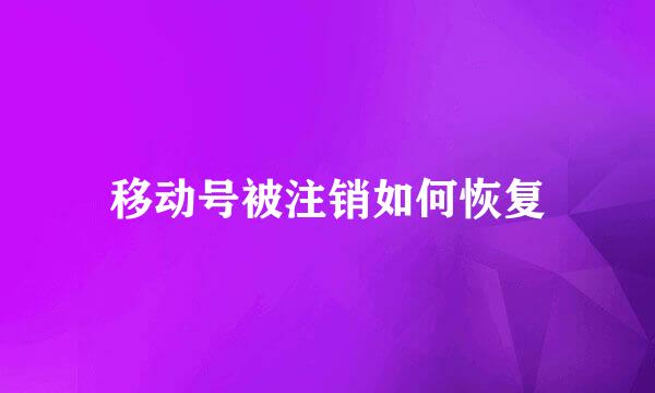 移动号被注销如何恢复