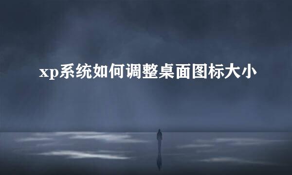 xp系统如何调整桌面图标大小