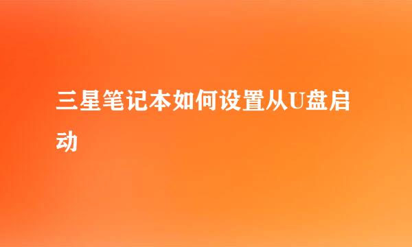 三星笔记本如何设置从U盘启动