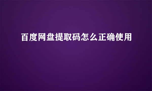 百度网盘提取码怎么正确使用