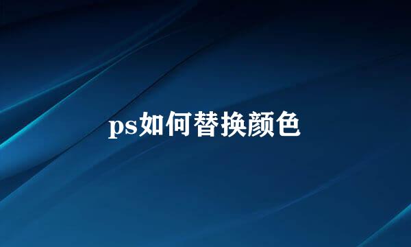 ps如何替换颜色