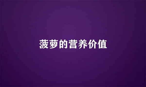 菠萝的营养价值